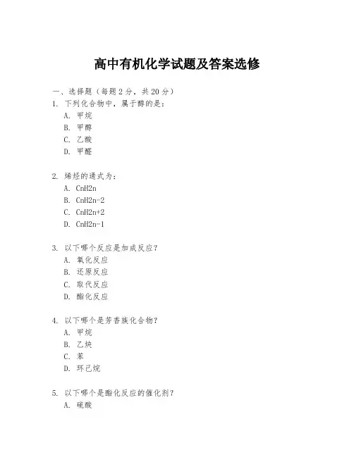 高中有机化学试题及答案选修
