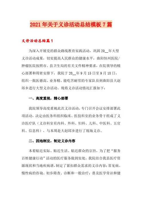 2021年关于义诊活动总结模板7篇