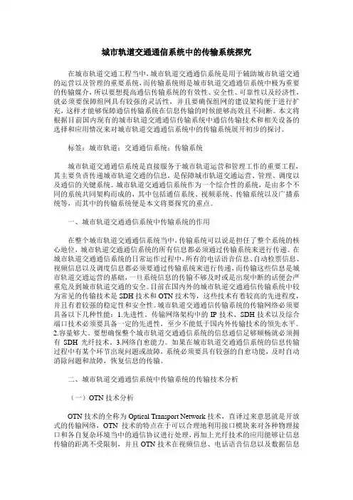 城市轨道交通通信系统中的传输系统探究