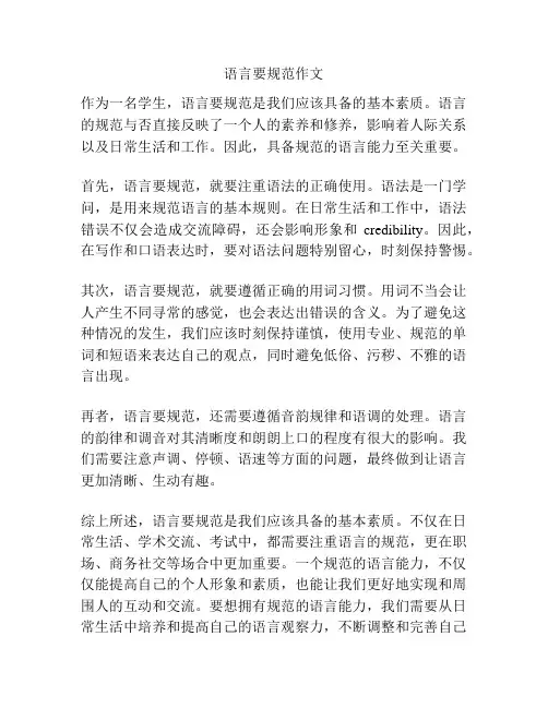 语言要规范作文