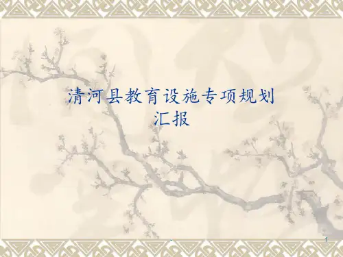 教育专项规划汇报PPT课件