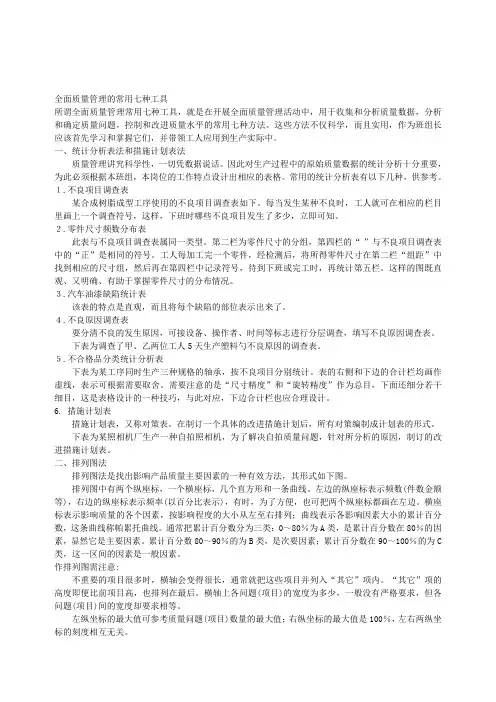全面质量管理的常用七种工具