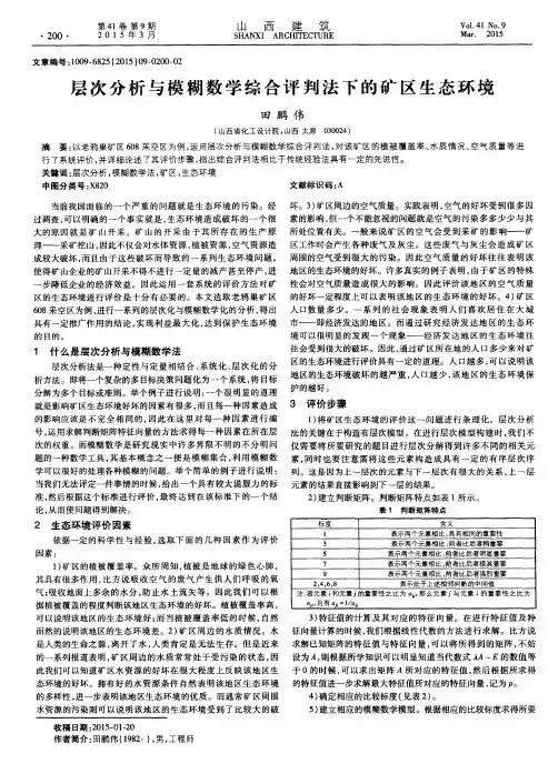 层次分析与模糊数学综合评判法下的矿区生态环境