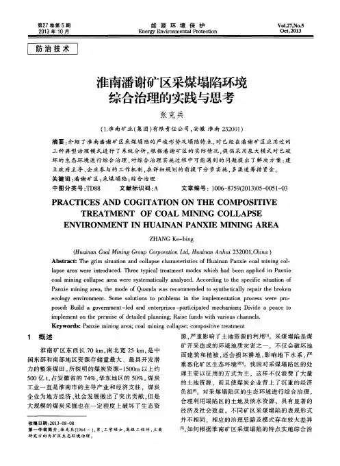 淮南潘谢矿区采煤塌陷环境综合治理的实践与思考
