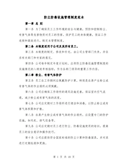 防尘防毒设施管理制度范本(三篇)