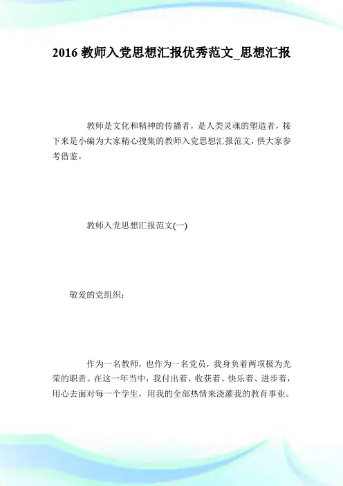 2016教师入党思想汇报优秀范文_思想汇报.doc
