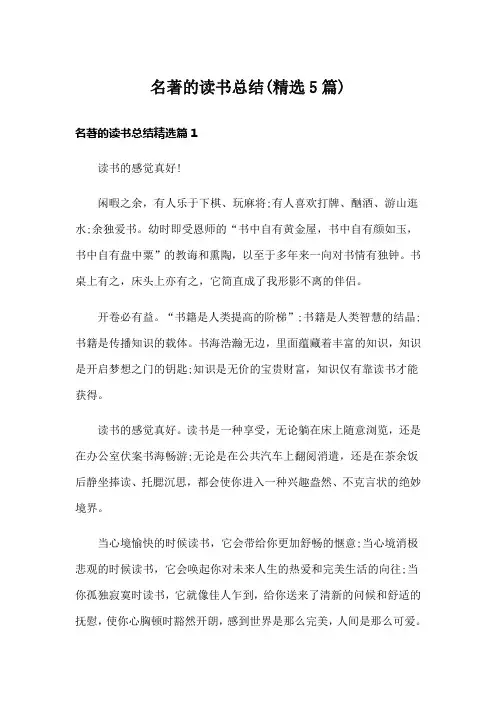 名著的读书总结(精选5篇)