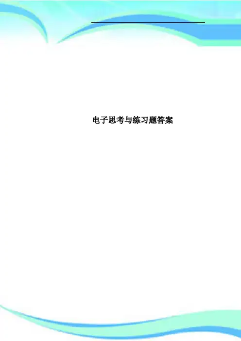 电子思考与练习题答案