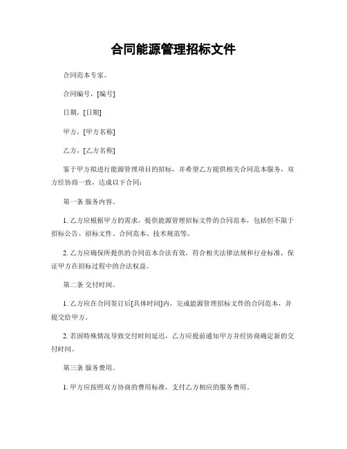 合同能源管理招标文件