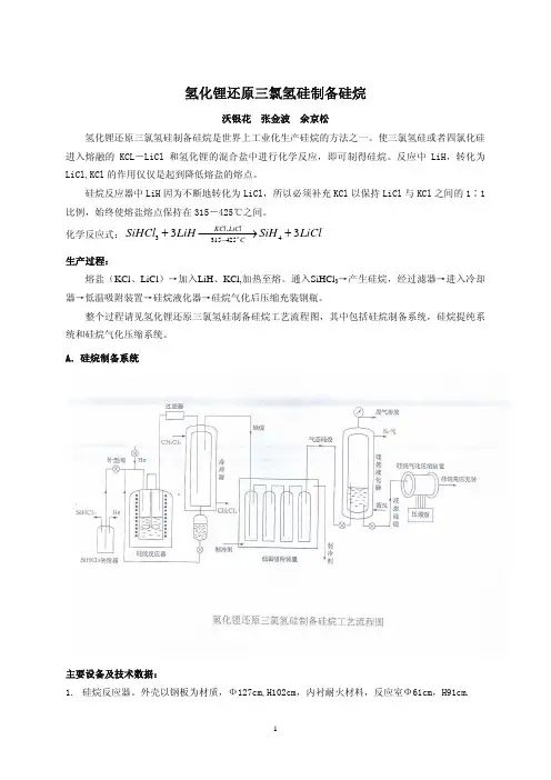 氢化锂还原三氯氢硅制备硅烷.