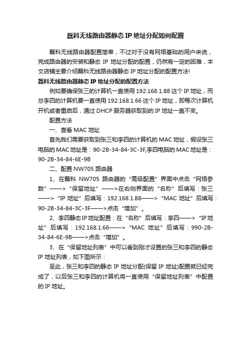 磊科无线路由器静态IP地址分配如何配置