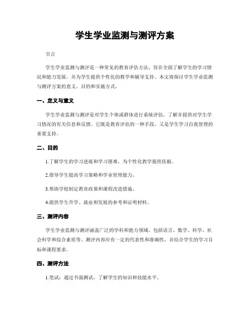 学生学业监测与测评方案