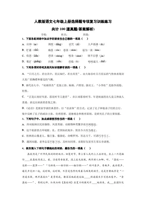 人教版七年级上册语文【选择题】专项复习100道真题附答案解析