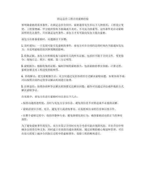 固定总价工程合同索赔经验