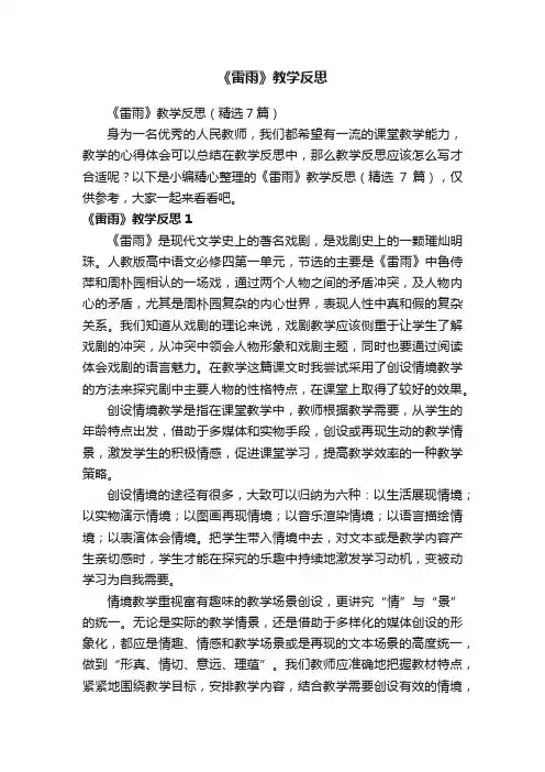 《雷雨》教学反思（精选7篇）