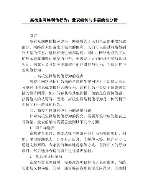 大学生网络利他行为_量表编制与多层线性分析