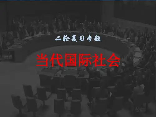 2020届高三政治二轮复习《当代国际社会》