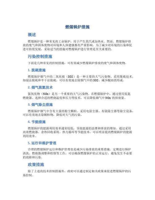燃煤锅炉措施