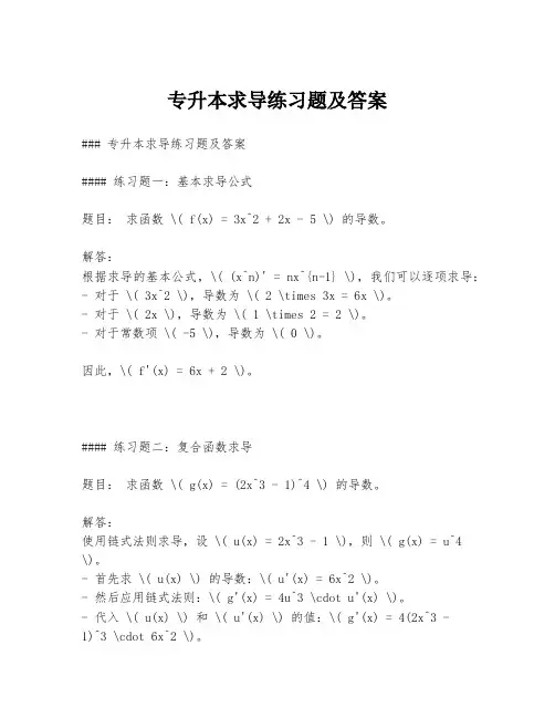 专升本求导练习题及答案