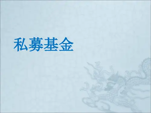 私募基金