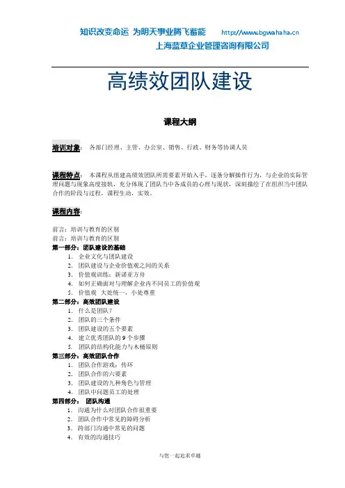 《高绩效团队建设》课程大纲