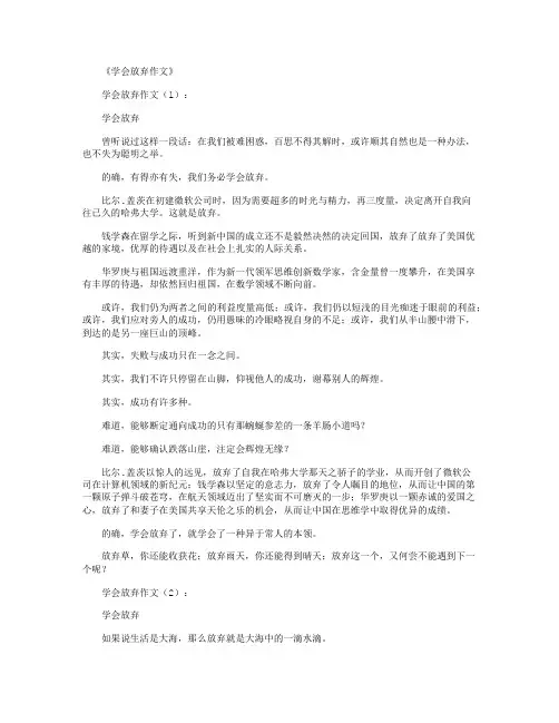 学会放弃作文20篇