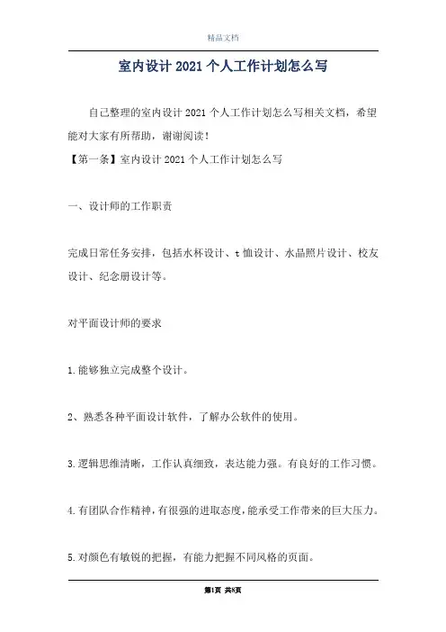 室内设计2021个人工作计划怎么写
