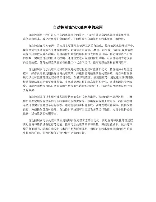 自动控制在污水处理中的应用