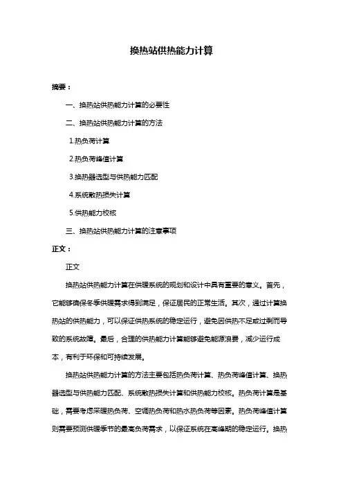 换热站供热能力计算