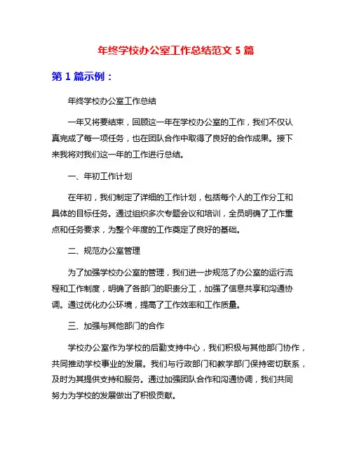 年终学校办公室工作总结范文5篇