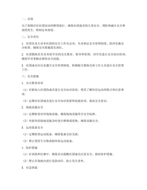 田径社团安全管理制度