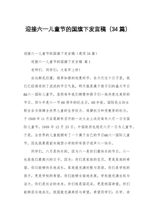 迎接六一儿童节的国旗下发言稿(34篇)