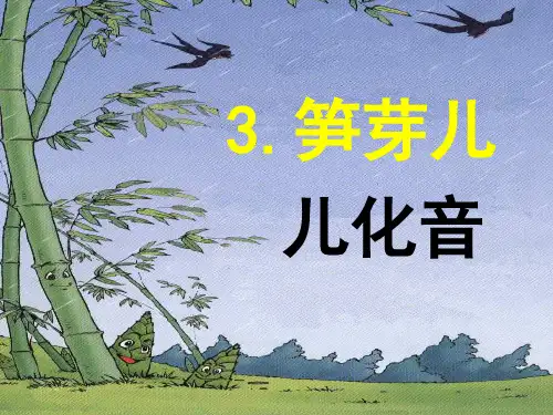 人教版小学语文二年级下册3.笋芽儿