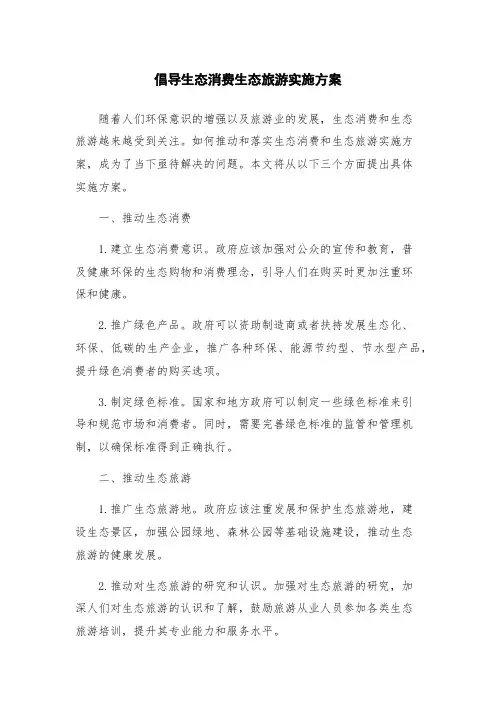 倡导生态消费生态旅游实施方案