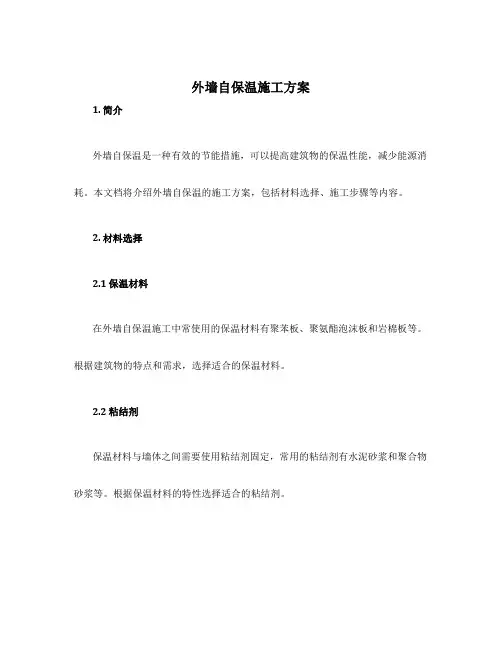 外墙自保温施工方案