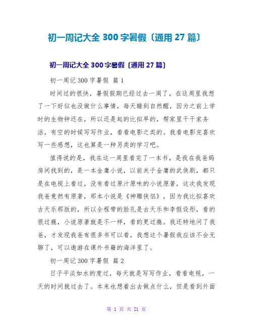 初一周记大全300字暑假(通用27篇)