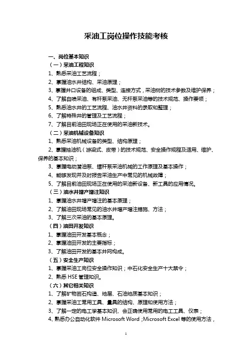 采油工基本知识基本技能考核大纲