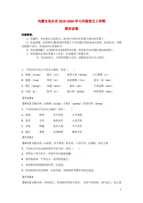 内蒙古包头市2019_2020年七年级语文上学期期末试卷