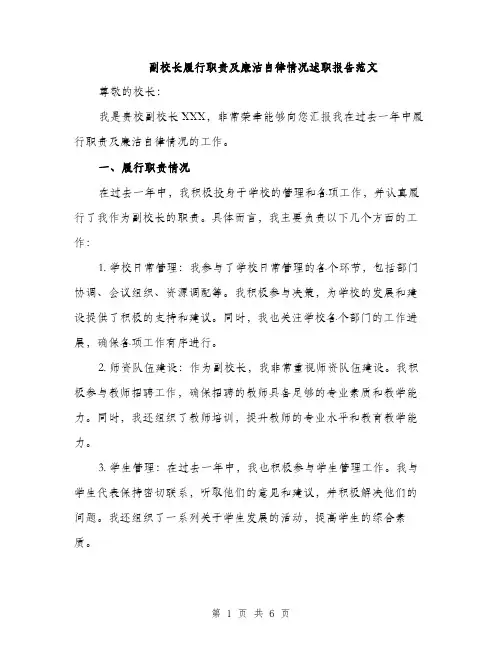 副校长履行职责及廉洁自律情况述职报告范文（二篇）
