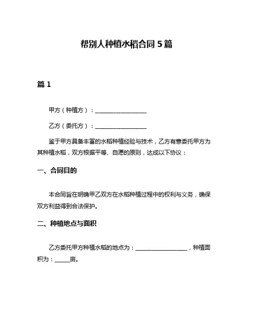 帮别人种植水稻合同5篇