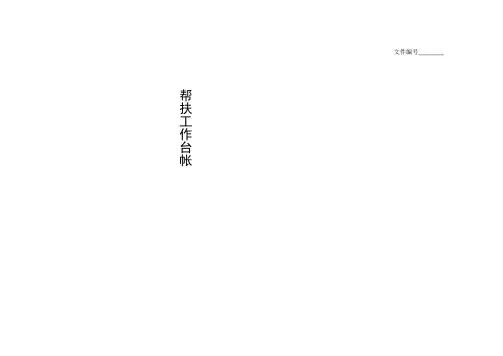 整理帮扶工作台帐