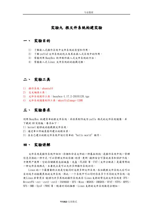 实验九根文件系统构建实验2017年1107