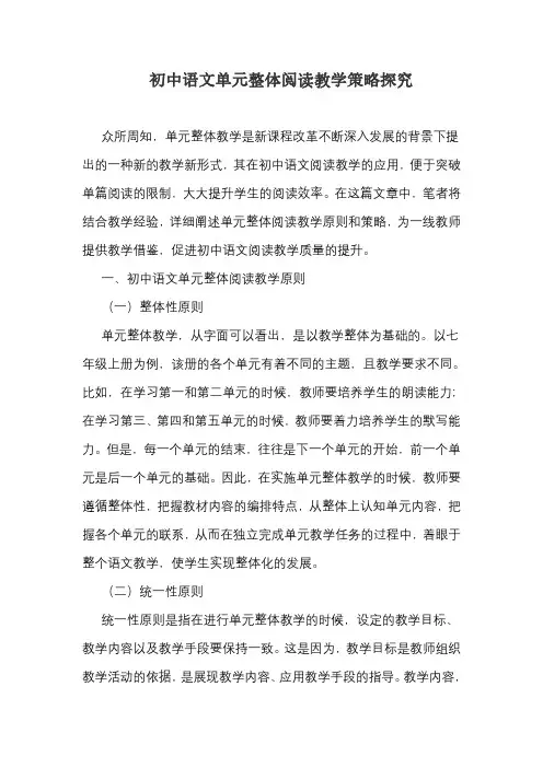 初中语文单元整体阅读教学策略探究