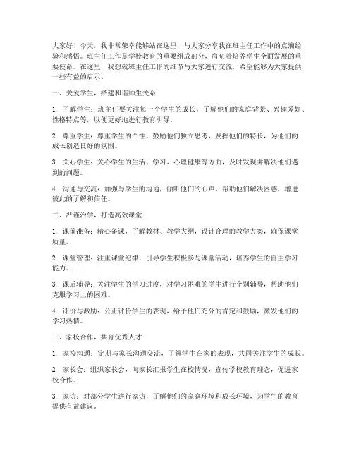 班主任工作细节交流发言稿