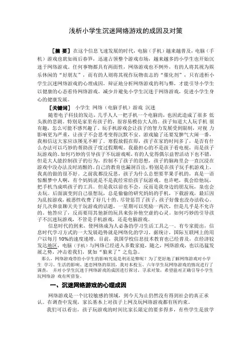 小学生沉迷网络游戏的成因及其对策