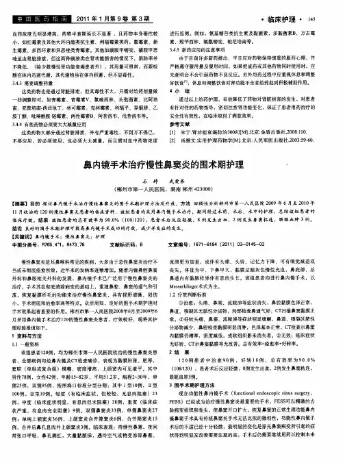 鼻内镜手术治疗慢性鼻窦炎的围术期护理