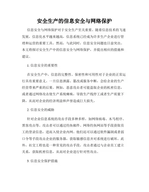 安全生产的信息安全与网络保护