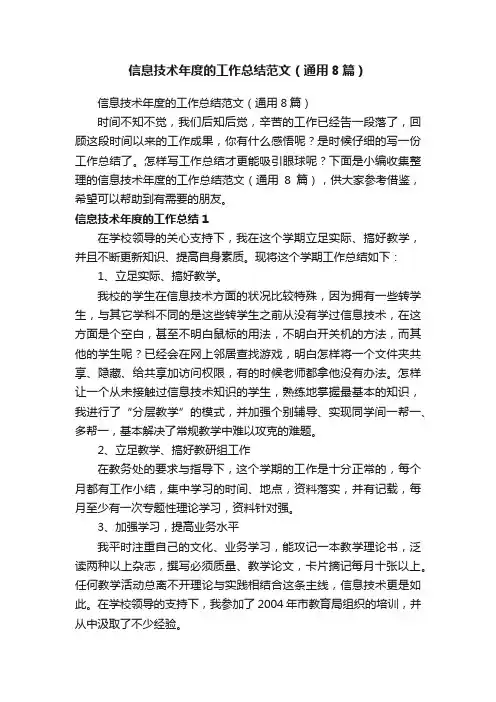 信息技术年度的工作总结范文（通用8篇）