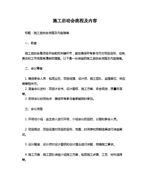 施工启动会流程及内容