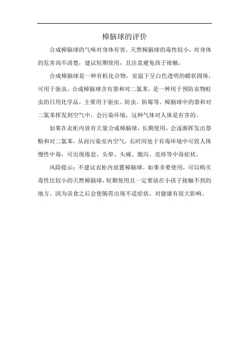 樟脑球的评价